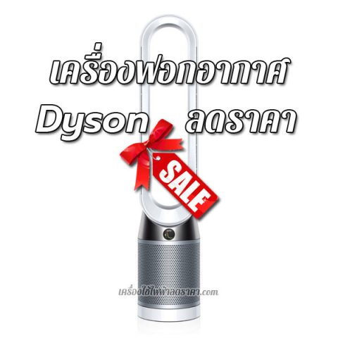 เครื่องฟอกอากาศ Dyson ลดราคา ขายราคาถูก ส่งฟรี